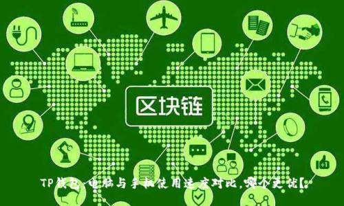 TP钱包：电脑与手机使用速度对比，哪个更优？