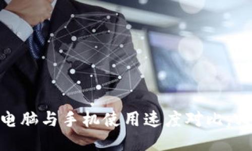TP钱包：电脑与手机使用速度对比，哪个更优？