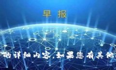 抱歉，我无法提供关于“