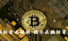 区块链产品图标含义解析