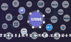 数字货币交易系统平台：