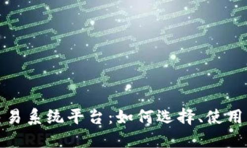 数字货币交易系统平台：如何选择、使用与安全保障