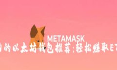 最有潜力的以太坊钱包推