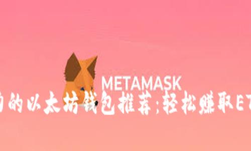 最有潜力的以太坊钱包推荐：轻松赚取ETH的方法