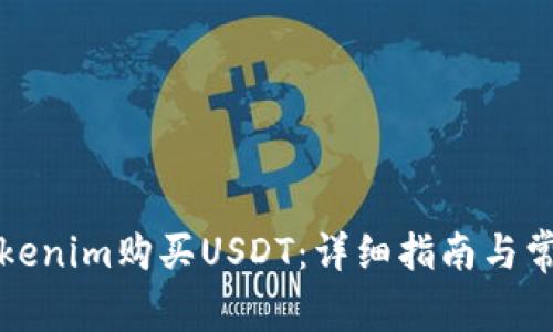 如何通过Tokenim购买USDT：详细指南与常见问题解答