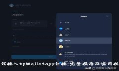 如何接入tpWalletapp链接：完