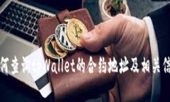 如何查询tpWallet的合约地址