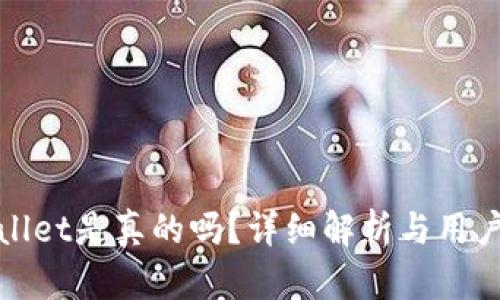 tpWallet是真的吗？详细解析与用户反馈