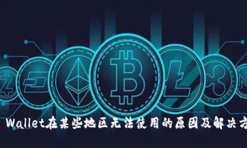 TP Wallet在某些地区无法使用的原因及解决方案