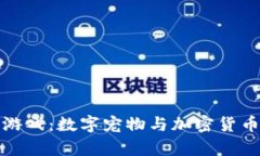 区块链养猫游戏：数字宠
