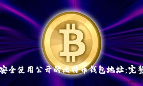 如何安全使用公开的比特币钱包地址：完整指南