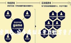 全面解读加密钱包：安全