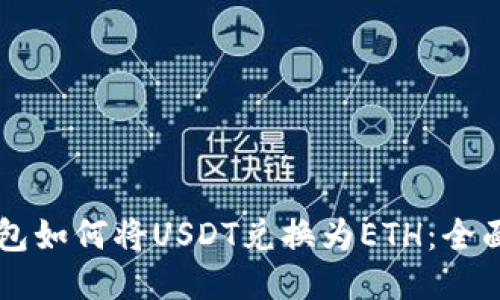 TB钱包如何将USDT兑换为ETH：全面指南