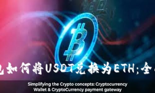 TB钱包如何将USDT兑换为ETH：全面指南