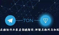 区块链行业最差领域解析