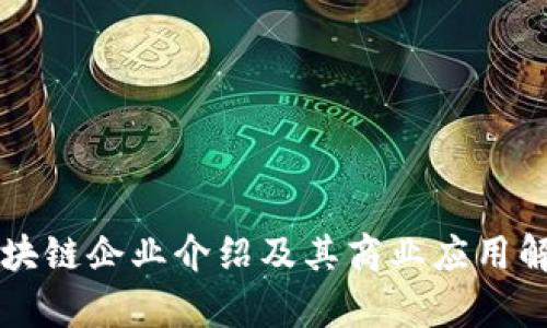 区块链企业介绍及其商业应用解析