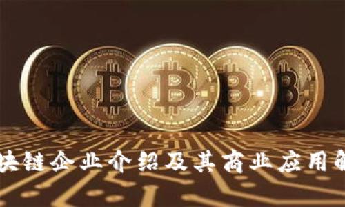 区块链企业介绍及其商业应用解析