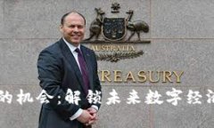 区块链的机会：解锁未来