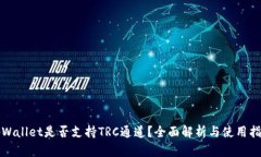 tpWallet是否支持TRC通道？全