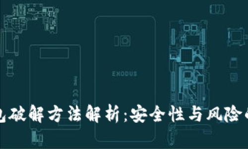 比特币钱包破解方法解析：安全性与风险的深入探讨