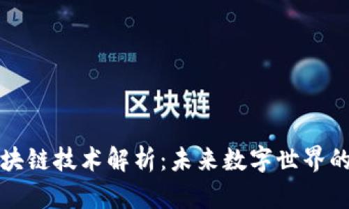 的区块链技术解析：未来数字世界的基础