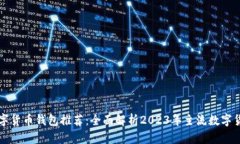 中国数字货币钱包推荐：全面解析2023年主流数字