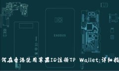 如何在香港使用苹果ID注册TP Wallet：详细指南
