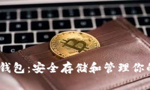 USDT冷冻钱包：安全存储和管理你的数字资产
