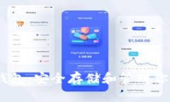 USDT冷冻钱包：安全存储和