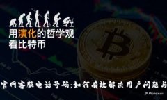智能钱包官网客服电话号