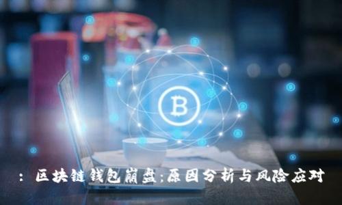 : 区块链钱包崩盘：原因分析与风险应对