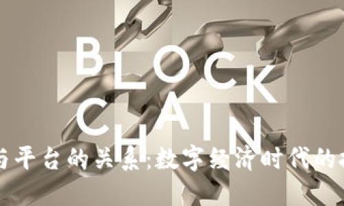 区块链与平台的关系：数字经济时代的技术基石