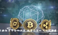区块链与平台的关系：数