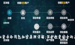 虚拟货币冷钱包加密原理