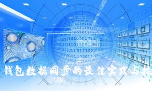 的
虚拟币钱包数据同步的最佳实践与技术解析