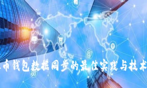 的
虚拟币钱包数据同步的最佳实践与技术解析