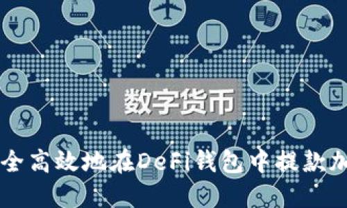 如何安全高效地在DeFi钱包中提款加密货币