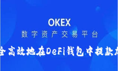 如何安全高效地在DeFi钱包中提款加密货币