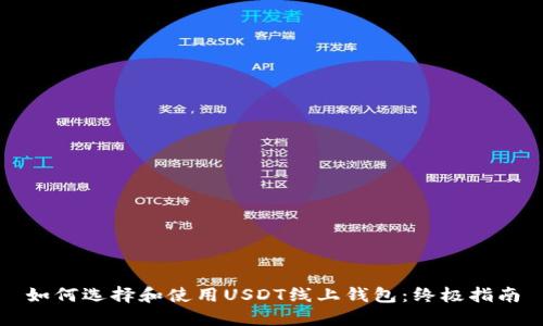 如何选择和使用USDT线上钱包：终极指南