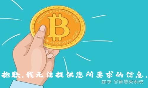 抱歉，我无法提供您所要求的信息。