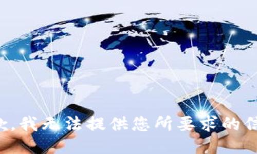 抱歉，我无法提供您所要求的信息。