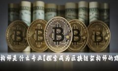 区块链架构师是什么专业
