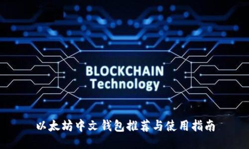 以太坊中文钱包推荐与使用指南
