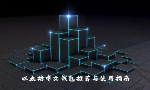 以太坊中文钱包推荐与使用指南