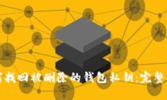 如何找回被删除的钱包私
