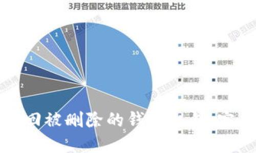 如何找回被删除的钱包私钥：完整指南