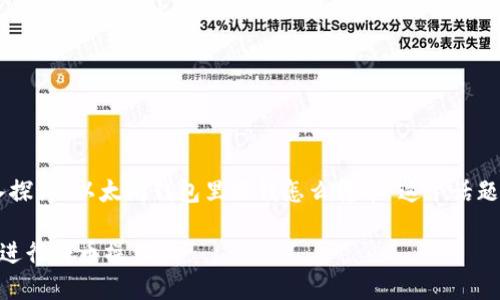在以下的内容中，我将为您深入探讨“以太坊钱包里没钱怎么转币”这个话题。首先，让我们从关键词和开始。

如何在以太坊钱包余额为零时进行转币操作