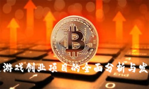 区块链游戏创业项目的全面分析与发展趋势