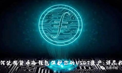 如何使用货币冷钱包保护你的USDT资产：详尽指南