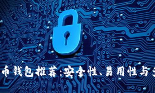 2023年最佳虚拟币钱包推荐：安全性、易用性与多功能性一网打尽